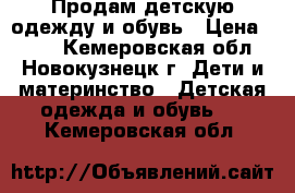 Продам детскую одежду и обувь › Цена ­ 500 - Кемеровская обл., Новокузнецк г. Дети и материнство » Детская одежда и обувь   . Кемеровская обл.